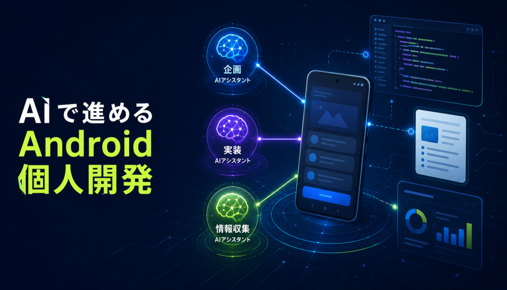 AIを使ったAndroid個人開発の進め方｜ChatGPT・Claude・Geminiの役割分担と実例