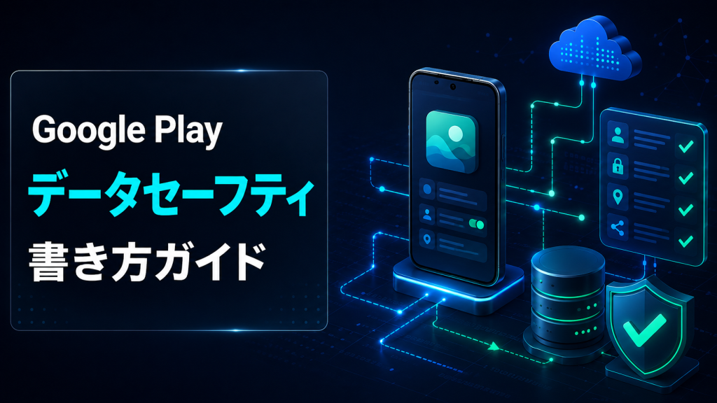 Google Playデータセーフティの書き方｜収集・共有・SDKを確認する手順